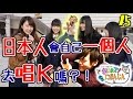 【日本街訪】聽說日本人流行一個人去包廂唱卡拉OK ？來問問看可愛日本女高中生【教えて、日本人！】#5