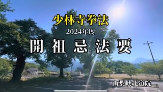 2024年度　開祖忌法要　山梨峡北道院