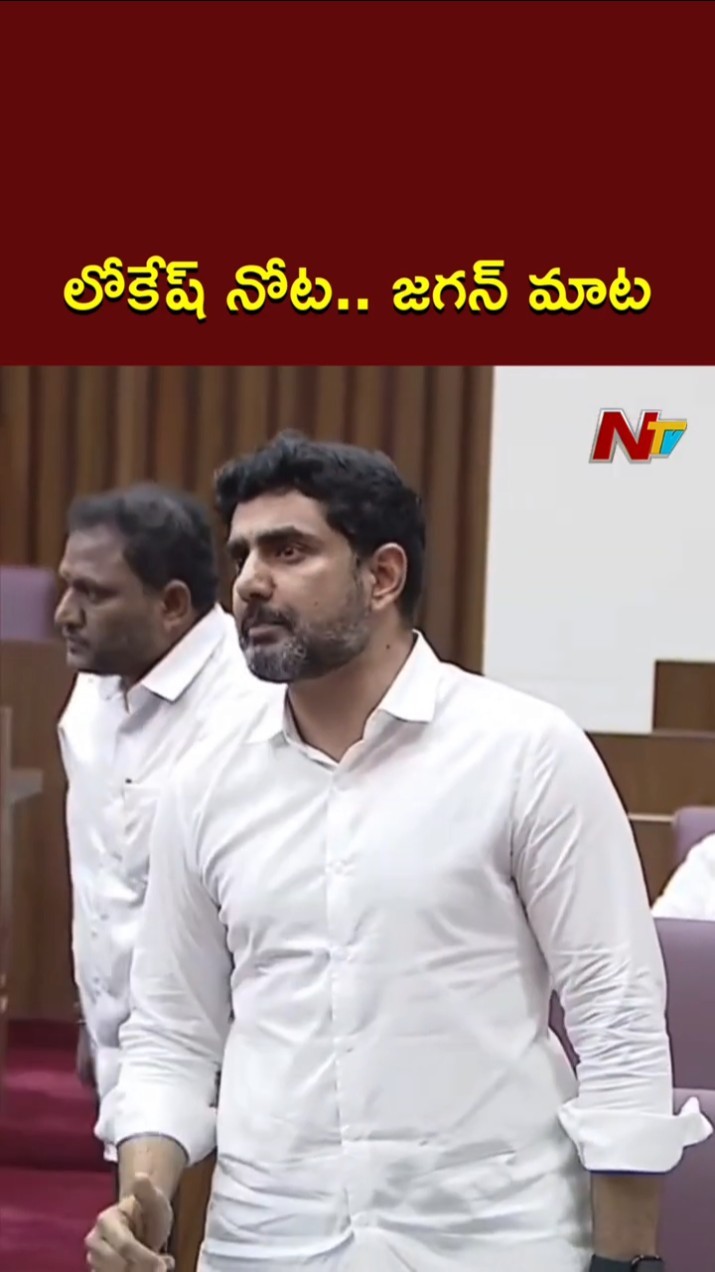 Minister Lokesh Imitates YS Jagan | Ntv