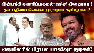 Download Lagu இன்பநிதி தயாரிப்பு:கமல்-ரஜினி இணைப்பு.! தளபதியை வெல்ல முடியுமா சூப்பரால ? ஜெயிலரில் பாலிவுட் நடிகர்! MP3 Download Lagu இன்பநிதி தயாரிப்பு:கமல்-ரஜினி இணைப்பு.! தளபதியை வெல்ல முடியுமா சூப்பரால ? ஜெயிலரில் பாலிவுட் நடிகர்! MP3