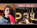 Универ, Взрослая Жизнь, Сессия: что со мной происходило/vlog