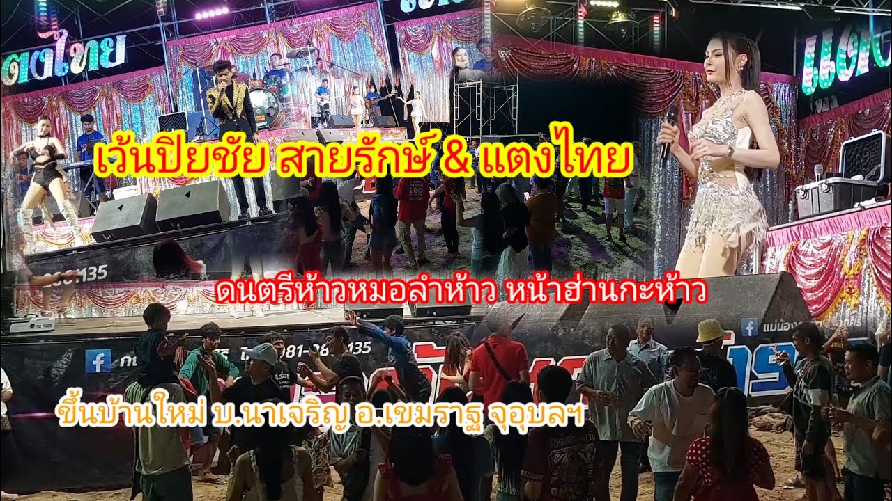 ขึ้นบ้านใหม่หมอลำสาวสวย แตงไทย ไหทองคำ&เว้นปิยชัย สายรักษ์