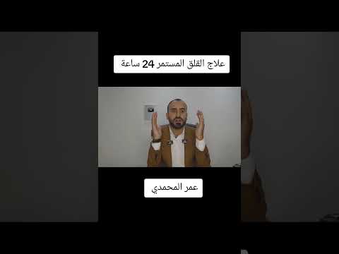 علاج القلق المرضي المستمر 24 ساعة