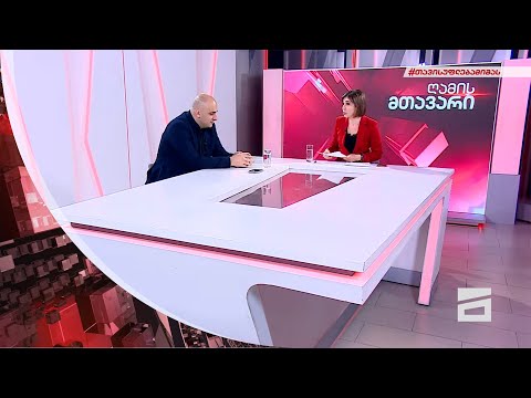 ღამის მთავარი 8/02/2022