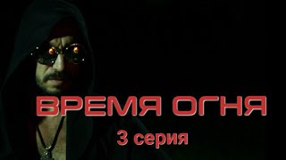 Короткометражный многосерийный фильм "ВРЕМЯ ОГНЯ" 12.09.21