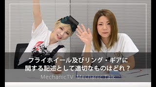 フライホイール及びリング・ギアに関する記述として適切なものはどれ？【メカニックTV】