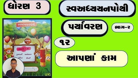 std 3 aaspas ch 12 swadhyay pothi | dhoran 3 paryavaran ch 12 swadhyay pothi | dhoran 3 aaspas ch 12