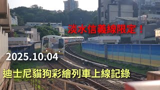 [全新彩繪] 台北捷運 淡水信義線 C381型 517\/518 迪士尼貓狗彩繪列車上線記錄
