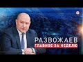 Развожаев. Главное за неделю (19 мая 2022)