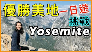 美國國家公園玩什麼?挑戰優勝美地一日遊攻略！Yosemite One Day Trip | National Park must see sights!