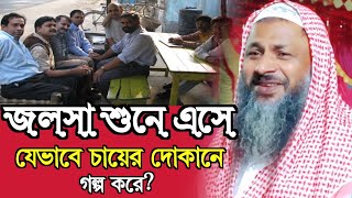 জলসা শুনে এসে যেভাবে চায়ের দোকানে গল্প করে|Noor mohammad Khatir Bordhoman