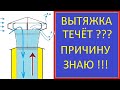 ВЫТЯЖКА ТЕЧЕТ Я ЗНАЮ ПРИЧИНЫ