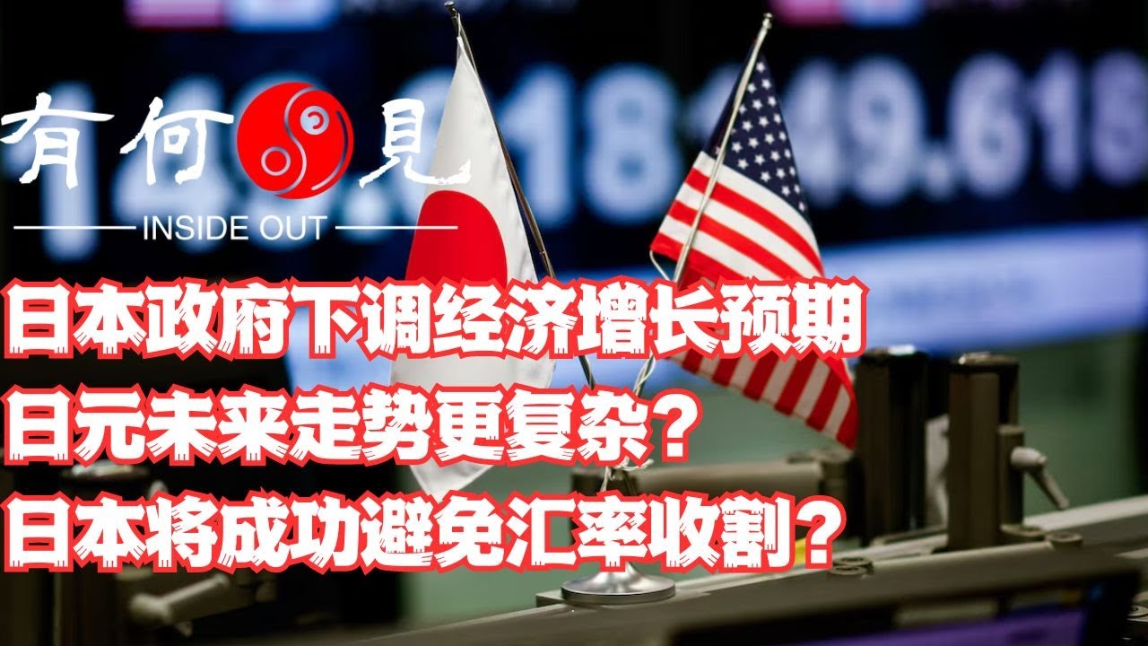 ~第865期~日本政府下调经济增长预期，日元未来走势更加复杂？日本将成功避免汇率贬值带来的财富收割？美元降息是否将缓解日元压力？20240721