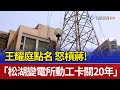 怒槓蔣！ 王耀庭點名「松湖變電所動工卡關20年」