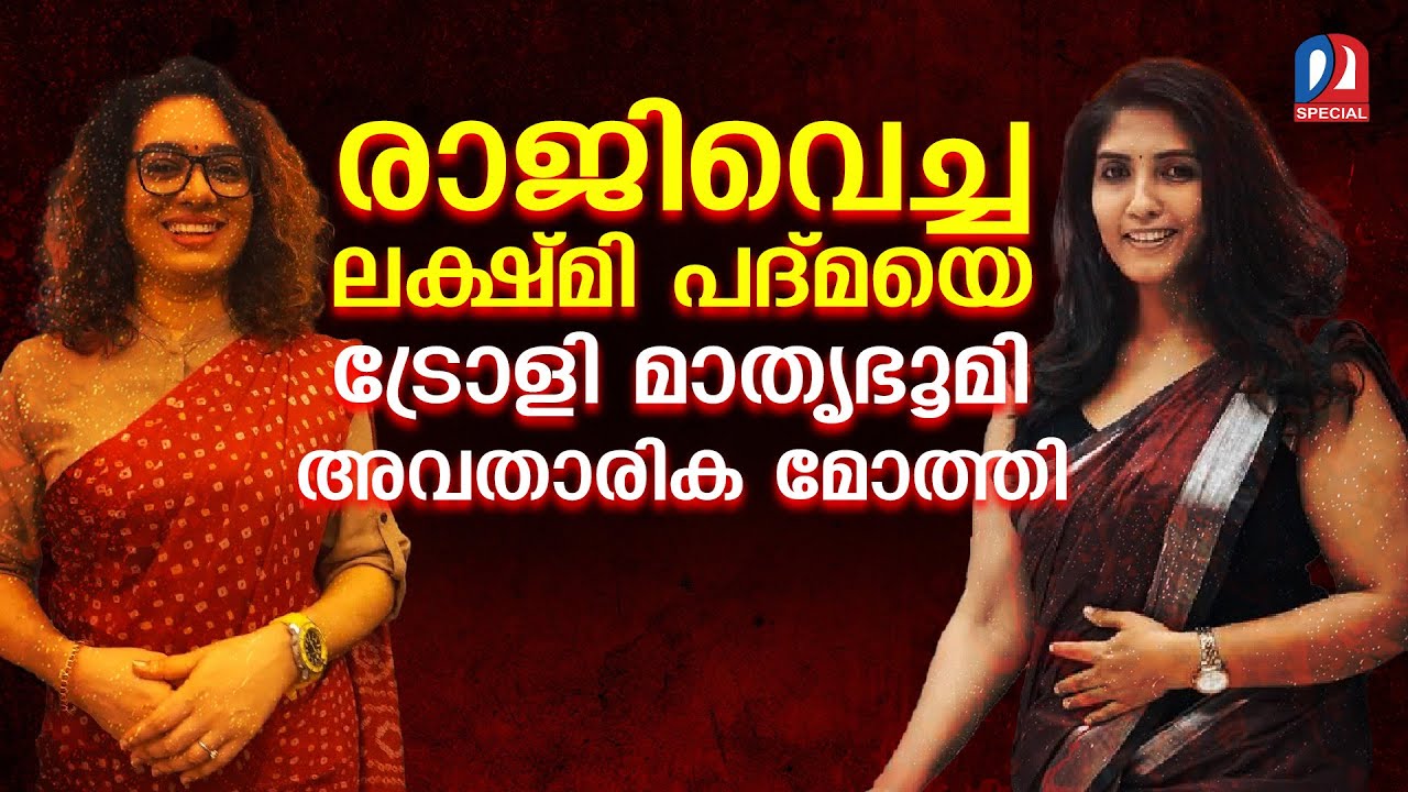 രാജിവെച്ച ലക്ഷ്മി പദ്മയെ ട്രോളി മാതൃഭൂമി അവതാരക മോതി | LakshmiPadma | MothyRajesh