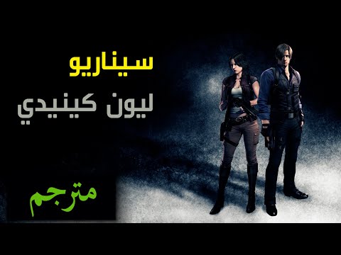    ريزدنت أيفل  ليون كينيدي مترجم