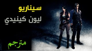 Resident Evil 6 ~ ريزدنت أيفل 6 (ليون كينيدي) مترجم