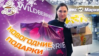 💜ПОКУПКИ С ВАЙЛДБЕРРИЗ | ОЗОН 💙 ЯНДЕКС МАРКЕТ 💛ИДЕИ ПОДАРКОВ НА НОВЫЙ ГОД🎁