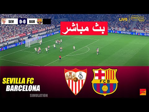 مباشر إشبيلية ضد برشلونة الدوري الإسباني 2025 26 محاكاة مباراة اليوم