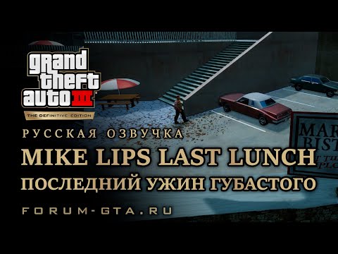 Видео: GTA 3 - Последний ужин губастого (Mike Lips Last Lunch), русская озвучка