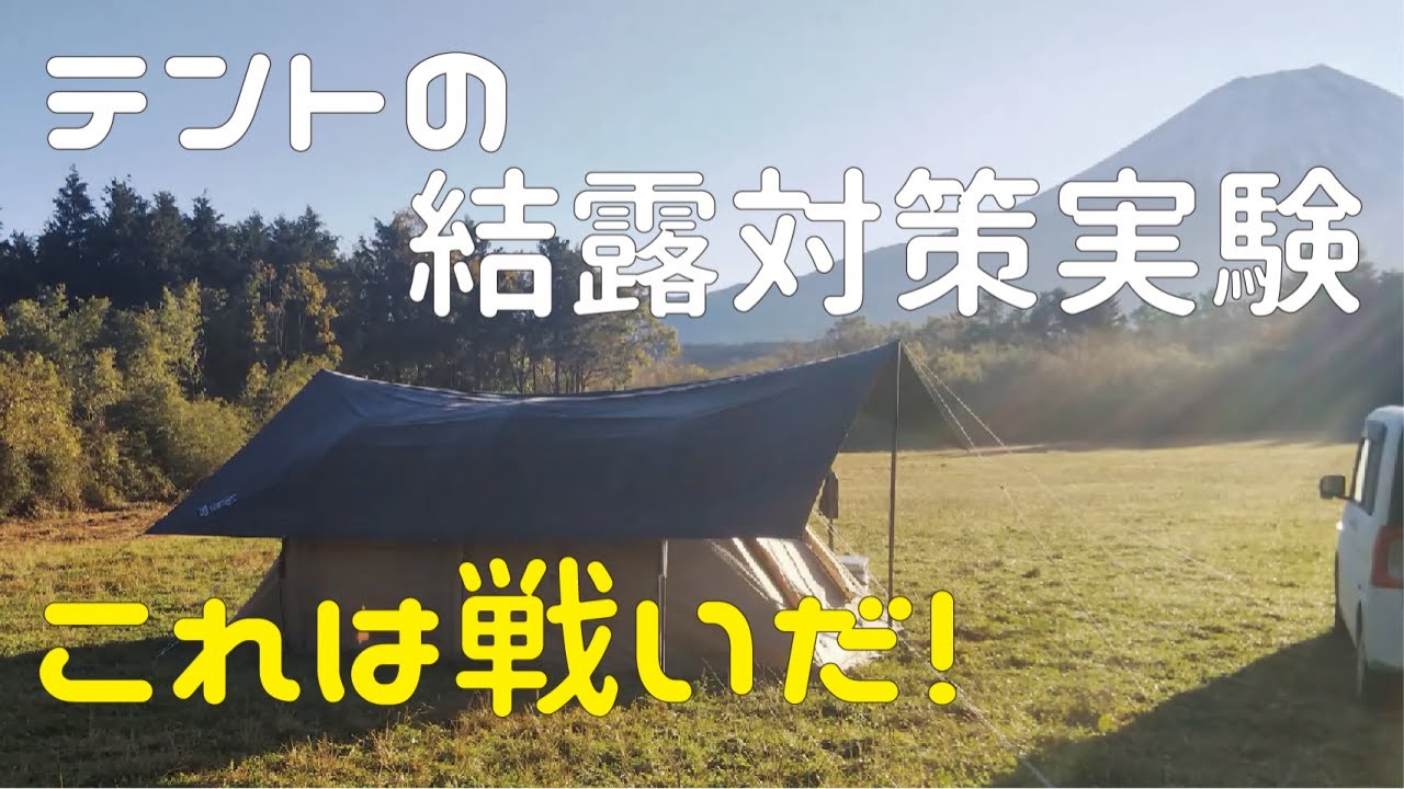 テントの結露との熱き戦い カマボコテントミニ 夫婦キャンプ Youtube