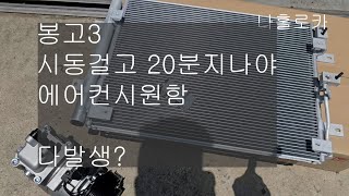 #369#봉고3에어컨콘덴서 쉽게 교체하는 방법# 봉고3에어컨 보고질병#봉고3에어컨 간혈적작동불량#봉고3 콘덴서교환#봉고3에어컨수리#릴레이