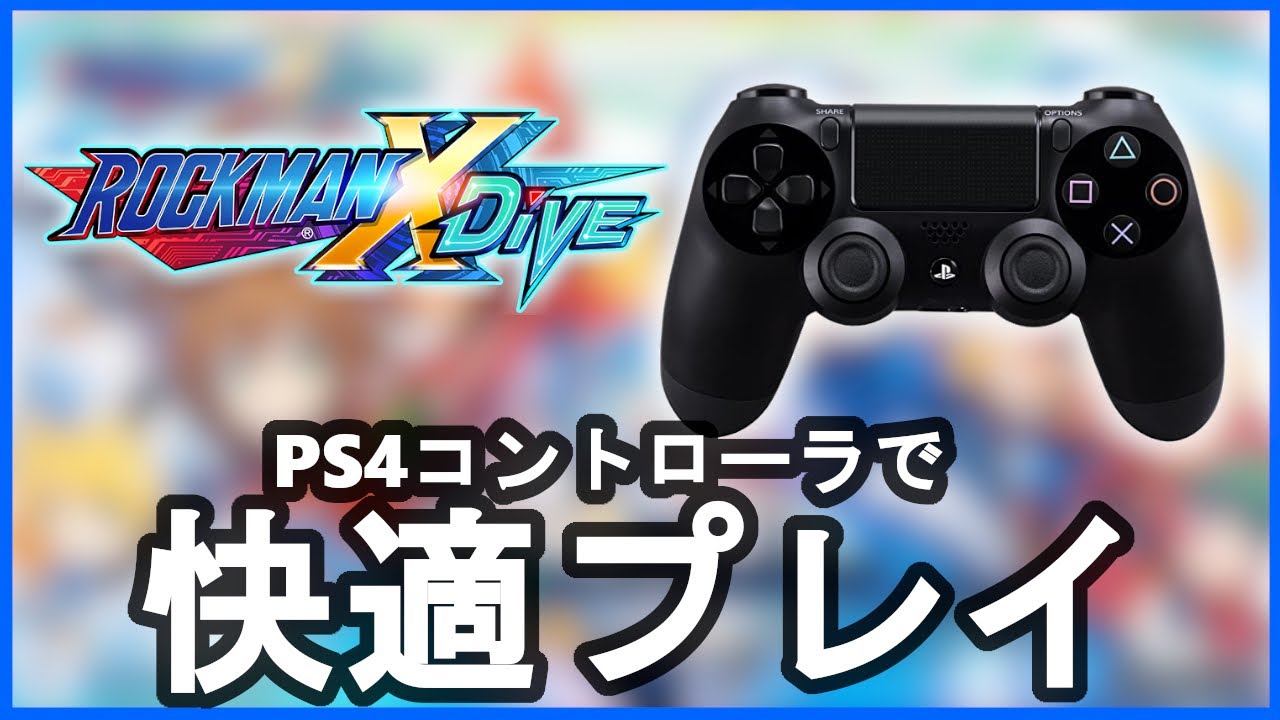 解説 Ps4のコントローラーでサクサクプレイ 設定方法を説明 ロックマンx Dive Mega Man Youtube