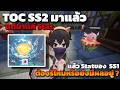 [ROOC]  TOCSS 2 มาแล้วแต่มาแค่ Stat แล้วของ SS1 ต้องรีไหมหรือยังมีผลอยู่มาเทสกันหน่อย