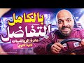 مراجعه التفاضل بالكامل تانية ثانوي مراجعة التفاضل بالكامل الصف الثاني الثانوي الترم الثاني 2026