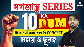 TIME AND DISTANCE (সময় ও দূরত্ব)|| SHORT CUT TRICK|| SSC MTS RAIL|| ADDA247BENGALI