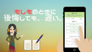 もしもの時、大切な人に伝えるアプリ「もしもノート」