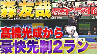 【球筋を熟知…!?】森友哉『高橋光成から…見事な豪快先制2ラン』