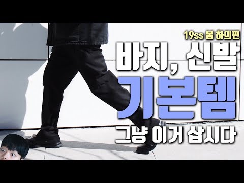 실패없는 봄 기본 옷 정리, 바지&신발편! 【쇼핑 디렉터】