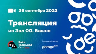 Трансляция Saint TeamLead Conf 2022, 26.09, Зал 00 Башня