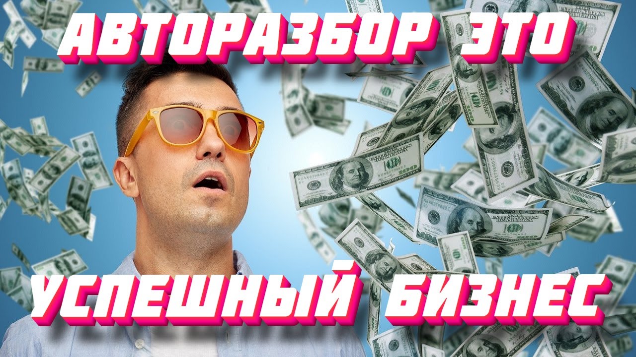 Авторазбор. Автоподбор. Этот Бизнес Процветать Будет Всегда. Сегодня ...