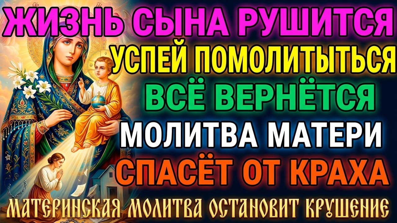 27 февраля СЫН ТЕРЯЕТ ВСЁ – РАБОТУ, ДЕНЬГИ, СЕМЬЮ! Материнская молитва остановит крушение
