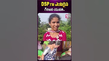 DSPగా ఎంపికైన గిరిజన యువతి #dsp #latestnewsupdates #study #group1 #news #viral #sumantv #ytshorts