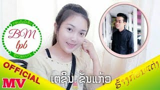 ຮ້າງກ່ອນແຕ່ງ /ເຕຊິນ ຂັນແກ້ວ/ฮ้างก่อนแต่ง เตชิน ขัญแก้ว/hang kone thang Taysin kunkeo chords