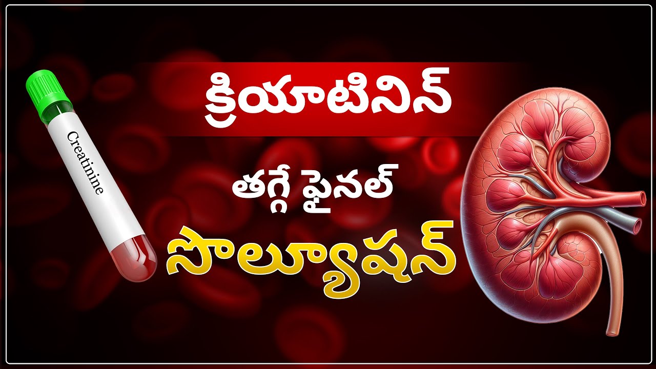 క్రియాటినిన్ తగ్గించే సింపుల్ టిప్ | Complete Guide to Reducing Creatinine | Sriaas