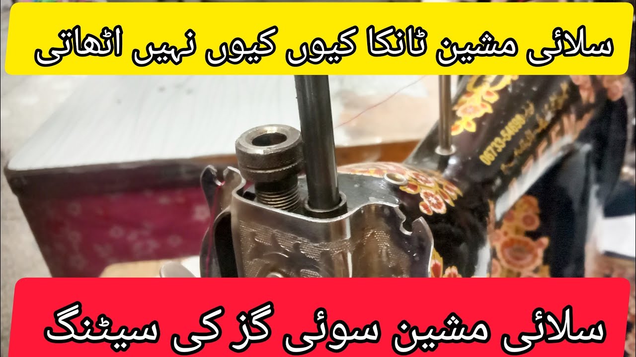 Salai machine tanka nahi utha Rahi | How to repair stichting machine at home