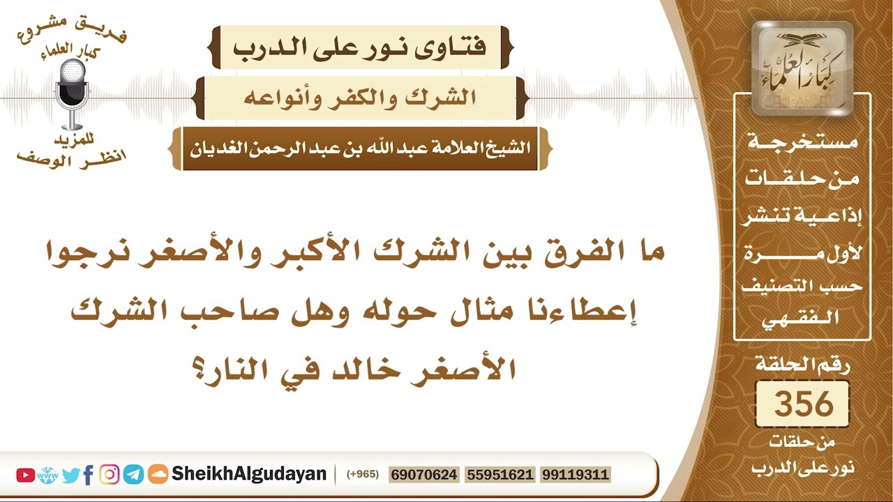 ما الفرق بين الشرك الأكبر والأصغر؟ الشيخ عبد الله الغديان