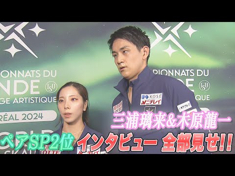 【世界フィギュア2024】ペアＳＰ2位 三浦璃来＆木原龍一インタビュー全部見せ！