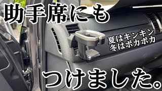 【ハイエース】やっぱりこれ便利です。標準装備かのようなドリンクホルダーを助手席にも取り付け！