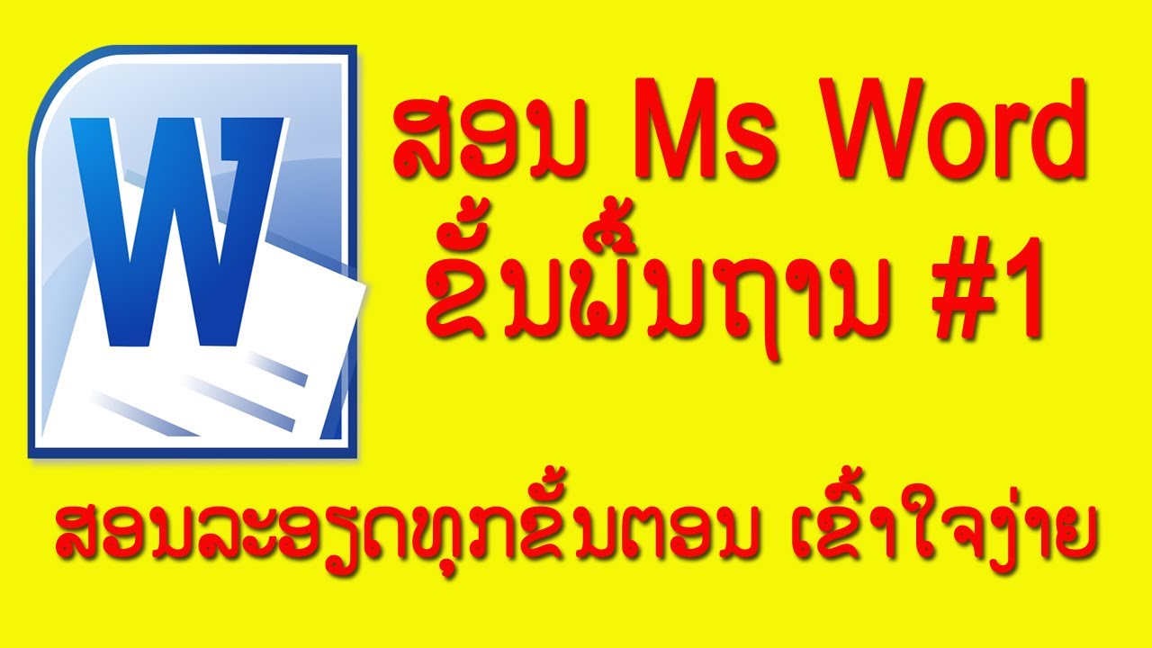 วิธี ใช้ word  Update  สอนการใช้ Microsoft Word เบื้องต้น | ສອນນຳໃຊ້ Microsoft Word ເບື້ອງຕົ້ນ 1