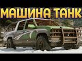 МАШИНА ТАНК ( TRAIL OUT )