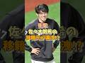 【衝撃】佐々木朗希の移籍先が漏洩!?#佐々木朗希 #ポランコ #プロ野球