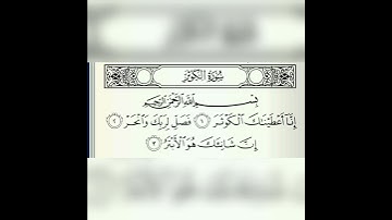 سورة الكوثر | علي الحذيفي