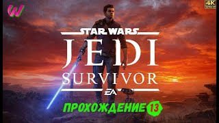 ДЖЕДАЙ СНОВА С НАМИ ➤ Star Wars JEDI: Survivor ◉ 4K ULTRA ПРОХОЖДЕНИЕ 13