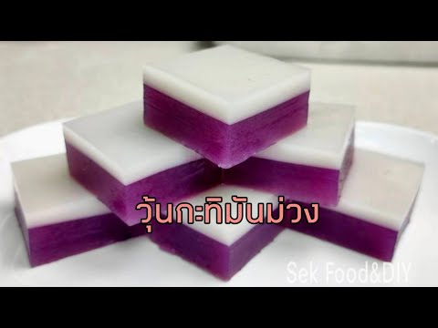 วิธีทำวุ้นกะทิมันม่วง/Sek Food&DIY