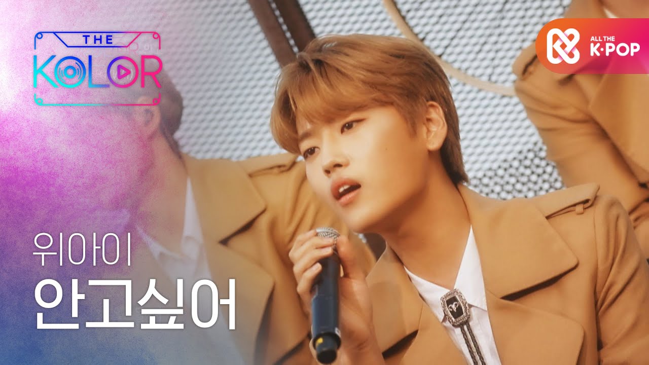 위아이의 ＜안고싶어＞ (Acoustic ver.)♬ l #더컬러 l EP.5